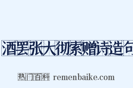 酒罢张大彻索赠诗造句是什么意思的图片